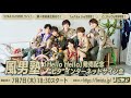 【7/7】風男塾 「Hello Hello」発売記念『七夕』インターネットサイン会