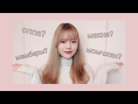 ОППА? ОННИ? МАКНЭ? Что это означает в к-поп? | 🇰🇷 Словарь к-попера 2 часть