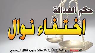 اختفاء نوال ! حلقة قديمة ومعادة من الارشيف