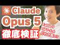 Claude Opus 5を完全解説!プロンプトのコツ・Fable 5とGPT-5.6との違い(22パターンの比較)