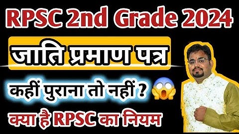 वरिष्ठ अध्यापक भर्ती जाति प्रमाण पत्र कौनसा चलेगा / RPSC 2nd Grade 2024 Caste Certificate