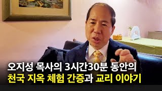 종교다원주의 회개치 않아 지옥 간 목사들, 구원 취소된 것인가? (오지성 목사의 3시간30분 천국 지옥 체험 간증과 교리 이야기)