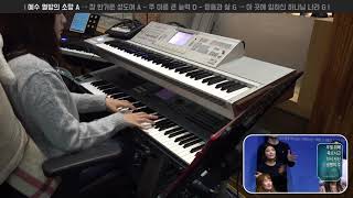 예수 열방의 소망 A → 참 반가운 성도여 A | 세컨건반 연주 | 2018-12-02 | 분당우리교회