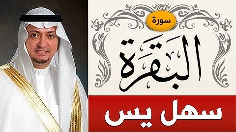 سورة البقرة | الشيخ : سهل يس | Sorah Al-Baqarah | sheikh_sahl yasiin