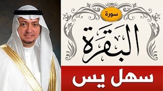 سورة البقرة | الشيخ : سهل يس | Sorah Al-Baqarah | sheikh_sahl yasiin