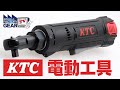 軽い！進化したKTCの電動ラチェットレンチ【FGTV vol.309】【KTC】【電動工具】