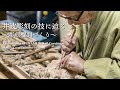 竹中大工道具館『井波彫刻の技に迫る～彫刻欄間づくり～／Techniques of INAMI Wood Carvings; Making Carved Ranma Transom』