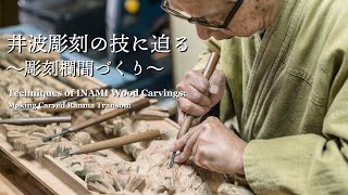 竹中大工道具館『井波彫刻の技に迫る～彫刻欄間づくり～／Techniques of INAMI Wood Carvings; Making Carved Ranma Transom』