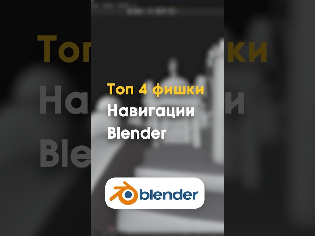Топ 4 фишки Навигации в Blender 3D #3d #blender #gamedev