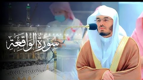 سورة الواقعة - المصحف المرتل من الحرم المكي- الشيخ أ.د #ياسر_الدوسري