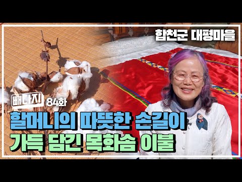 할머니의 손길이 가득 담긴 <strong>목화솜</strong> 이불ㅣ 빼다지 84화 (KBS 2023.04.11 화 방송)