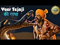 वीर तेजाजी महाराज की सम्पूर्ण जीवन गाथा | वचन के लिए जीभ पर डसाया नाग | Veer Tejaji Full Story |