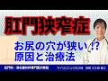 肛門が狭くなる?下剤の乱用が影響?肛門狭窄症の原因と詳しい症状、治療を医師が詳しく解説