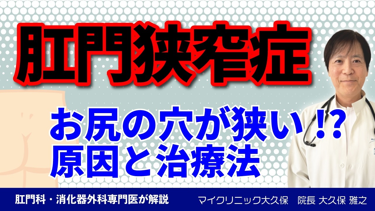 肛門が狭くなる?下剤の乱用が影響?肛門狭窄症の原因と詳しい症状、治療を医師が詳しく解説