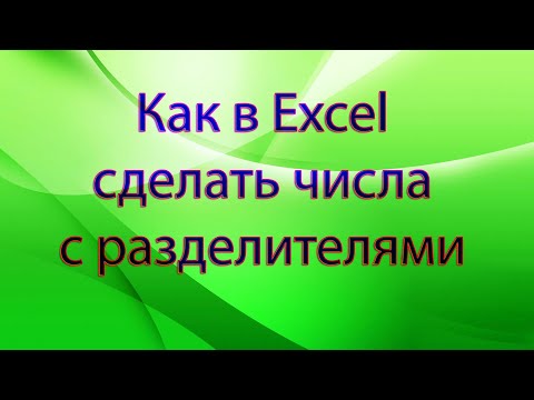 Видео: Как создать разделитель в Excel?