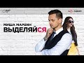 Миша Марвин - Выделяйся (премьера клипа, 2017)