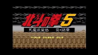 SFC 北斗の拳5 07
