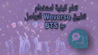 تطبيق Weverse🌱كيفية تسجيل الدخول؟!🤔|كيف تتواصل مع BTS؟😁💚