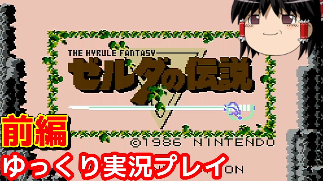 【レトロゲーム ゆっくり実況】初代 ゼルダの伝説　前編