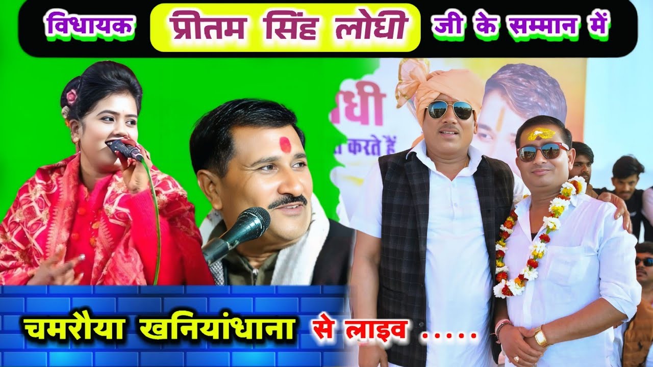 धन्य धन्य तुमको लोधी जी हरिभान#चमरौया_खनियांधाना में राजन सिंह गुर्जर की जबरदस्त प्रस्तुति