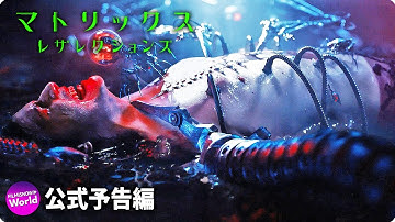 映画『マトリックス レザレクションズ』本予告