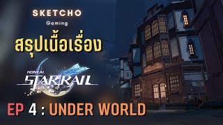 Honkai Star Rail | สรุปเนื้อเรื่อง EP 4 Under World