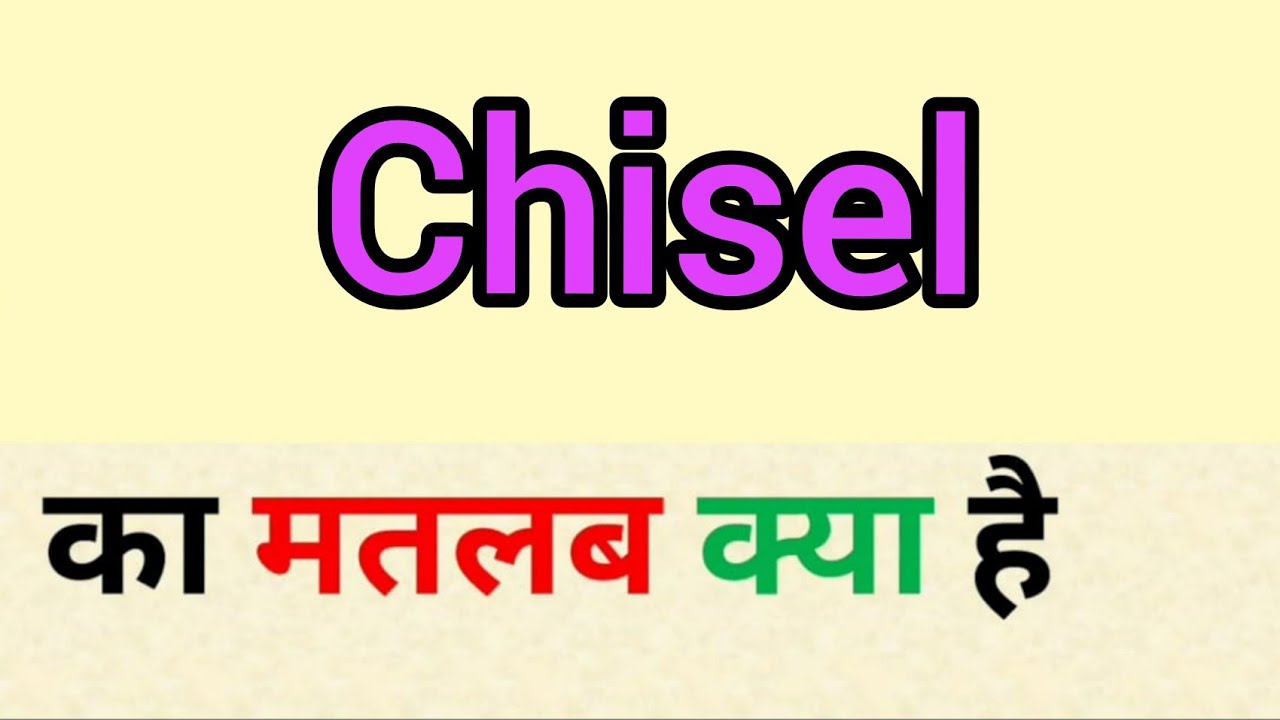 Chisel meaning in hindi Archives 