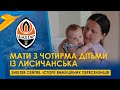 Порятунок сім’ї з чотирма дітьми із Лисичанська. Історія вимушених переселенців Shelter Centre