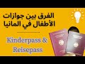 لازم تعرف الفرق بين جوازات السفر الأطفال لو أخدت الجنسية الالمانية !!! تجربة شخصية