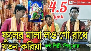 ফুলের মালা লও গো রাধে যতন করিয়া | Fuler Mala Lou Go Radhe Joton Koriya | Shibu Roy | শিবু রায়