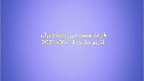 فترة الجمعة من إذاعة القرآن الكريم بتاريخ 11-06-2021