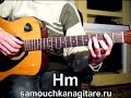 Хизри Далгатов - Навсегда(История Любви)Тональность ( Hm ) Как играть на гитаре песню