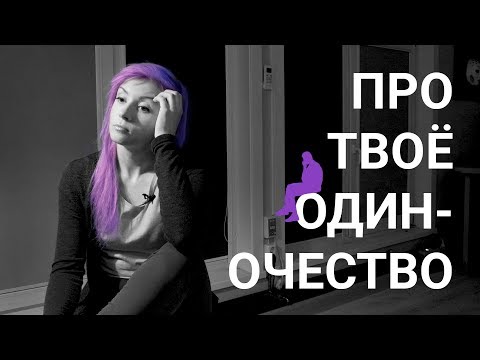 Вопрос: Как спросить у человека, одинок ли он?