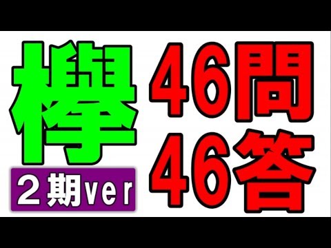 あなたの欅オタ度が試される！欅坂46問46答【2期生ver】