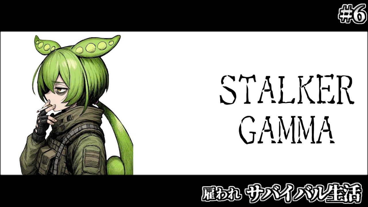 ずんだもん　Lヴァルヴレイヴ Stalker GAMMA】ずんだもんの限界サバイバル【VOICEVOX