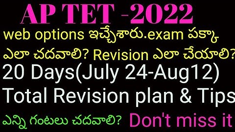 AP TET-2022 | 20 Days Preparation plan & Total Revision plan || My Tips || how to prepare for AP TET