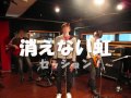 消えない虹