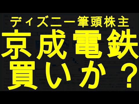 【速報】ディズニー筆頭株主　京成電鉄　買いか？