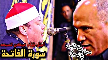 ختام تاريخي للشيخ محمود القزاز سورة الفاتحة واول سورة البقرة إبداع +خشوع
