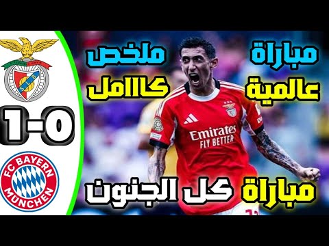 ملخص مباراة بايرن ميونخ وبنفيكا اليوم 0 1 اهداف مباراة بايرن ميونخ وبنفيكا اليوم