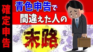 【青色申告入門】青色申告で間違えた人の末路｡確定申告よくあるミス＆来年法改正【個人事業主･フリーランス･副業/白色･雑所得/会計帳簿/65万円控除･専従者給与/期限後/車両売却/加算･延滞/税務調査】