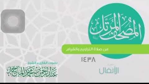 آيات من سورة الأنفال| تلاوة للشيخ عبد الرحمن الماجد