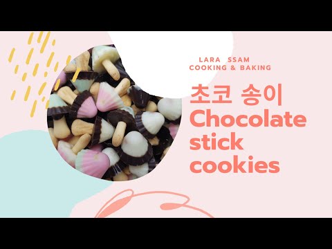 [온라인강의]#초코송이 만들기# chocolate stick cookies 송이송이 초코송이  자꾸만 손이가는 귀욤 깜찍 요정들의 나들이