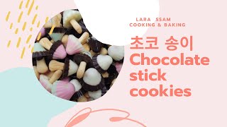 [온라인강의]#초코송이 만들기# chocolate stick cookies 송이송이 초코송이  자꾸만 손이가는 귀욤 깜찍 요정들의 나들이