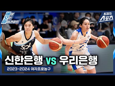 팀의 운명을 뒤흔든 23번, 그리고 새로 나타난 주인공! #김단비 #이다연 #최이샘 / 신한은행 vs 우리은행 [2023-2024 여자프로농구] #20231208