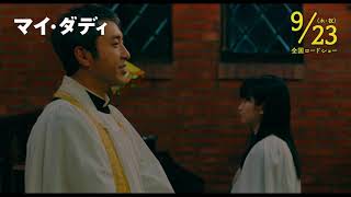 ムロツヨシが映画初主演！『マイ・ダディ』特別映像“一男とひかりの親子編”