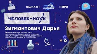 Нетрудности перевода от кандидата филологических наук Зигмантович Дарьи Сергеевны