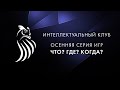 Что?Где?Когда? Студклуб НГТУ | Весенняя серия | ИФХТИМ