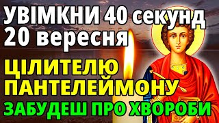 16 травня УВІМКНИ на 40 секунд! ХВОРОБИ ПІДУТЬ ГЕТЬ! Молитва Пантелеймону цілителю