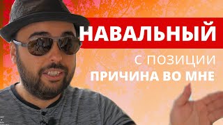 Навальный и Путин с позиции «Причина во мне». Doc HAOS